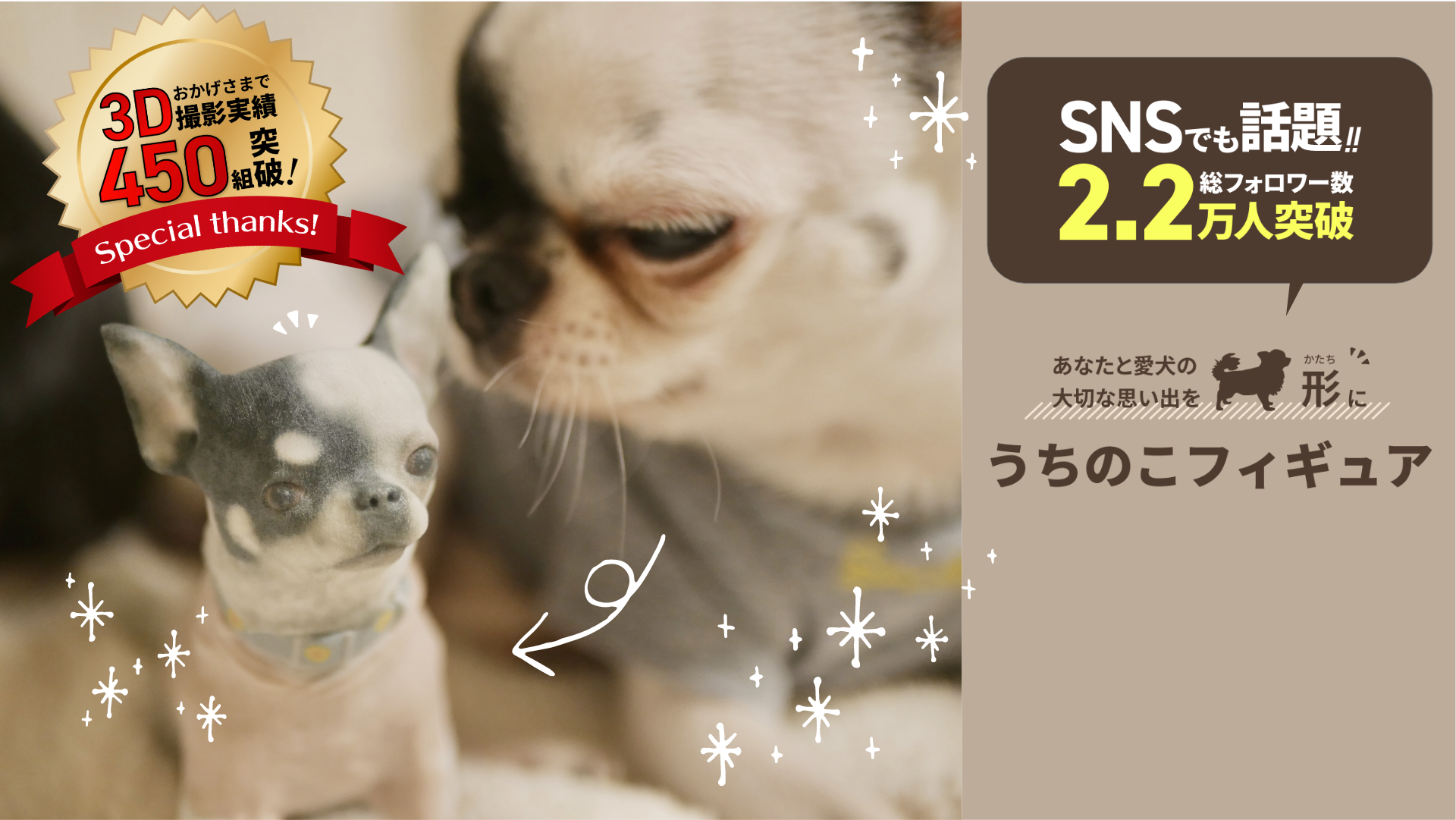 うちのこフィギュア、おかげさまで3D撮影実績450組み突破!SNSでも話題!!総合フォロワー数2.2万人突破。あなたと愛犬の大切な思い出を形に。